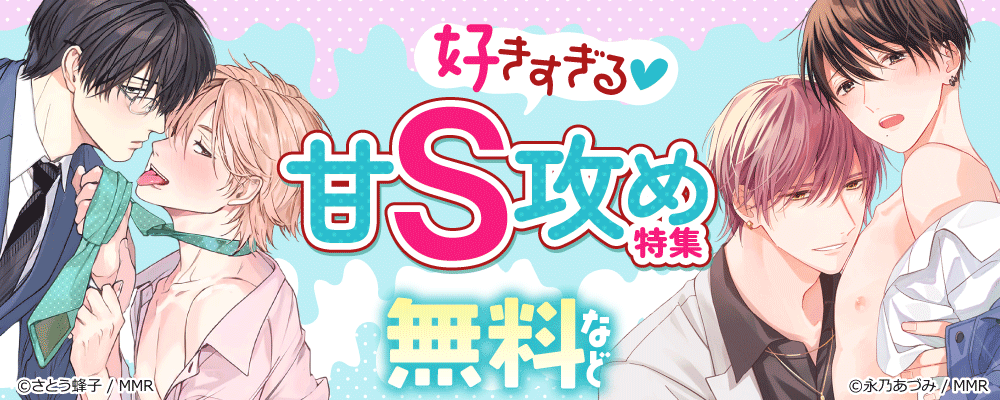 好きすぎる！甘S攻め特集