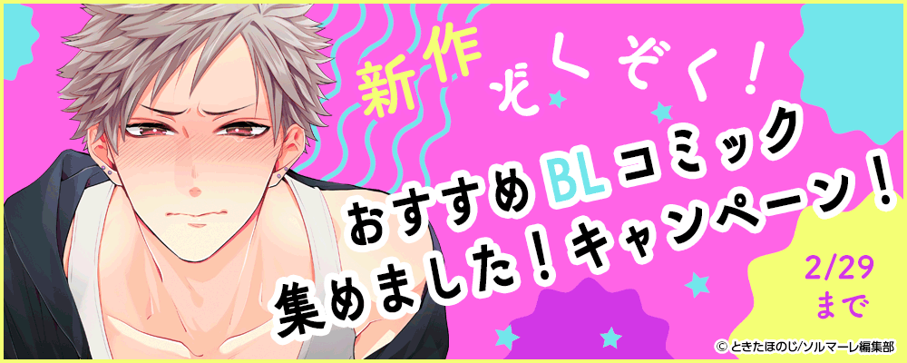 新作ぞくぞく！おすすめBLコミック集めました！キャンペーン！