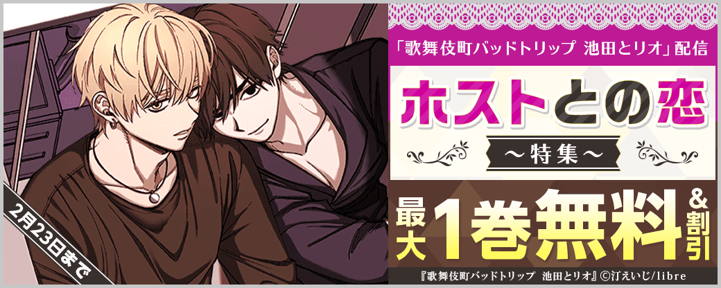 「歌舞伎町バッドトリップ 池田とリオ」配信　ホストとの恋特集
