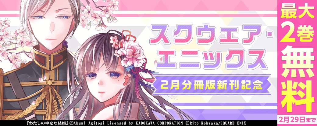 スクウェア・エニックス2月分冊版新刊キャンペーン