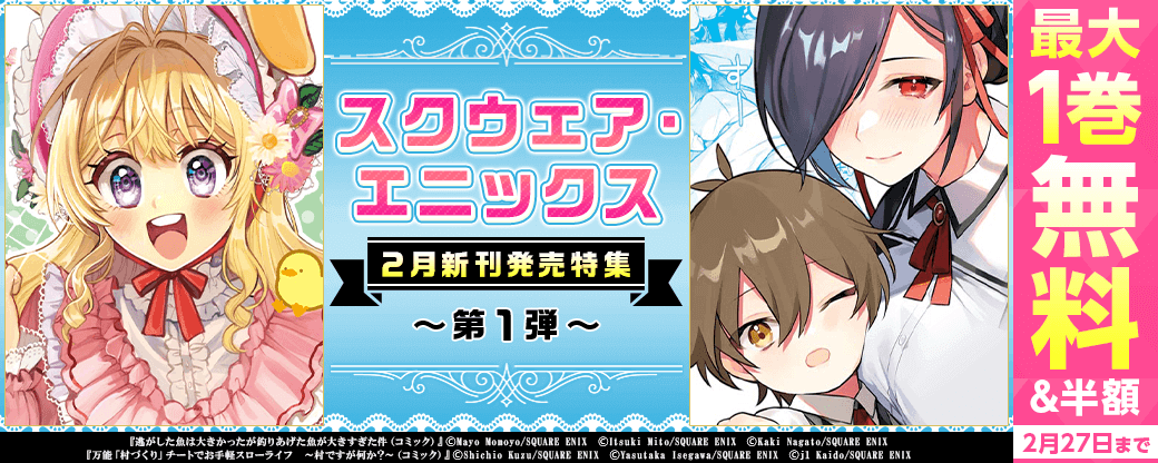 スクウェア・エニックス2月新刊発売特集