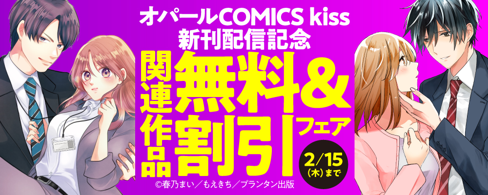 「オパールCOMICS kiss」新刊配信記念　関連作品無料＆割引フェア