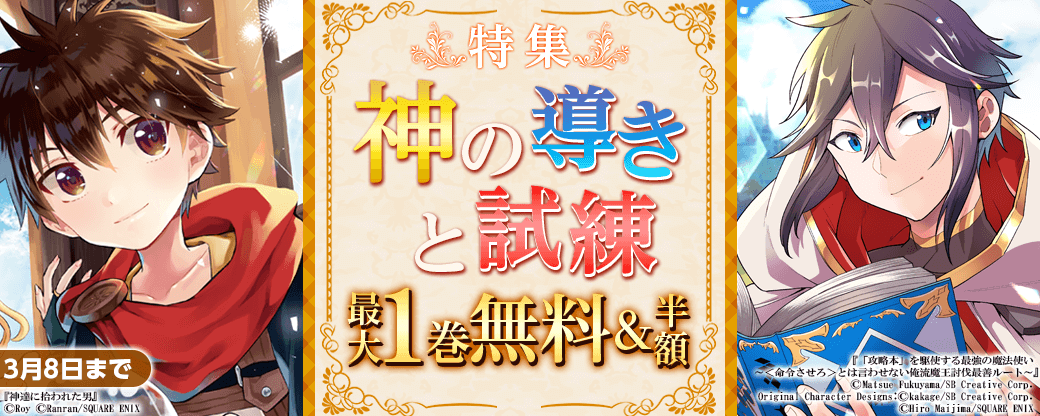 神の導きと試練特集