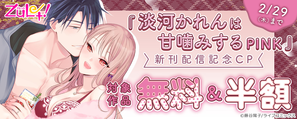 【ライブコミックス】ズレット！「淡河かれんは甘噛みするPINK」新刊配信キャンペーン！