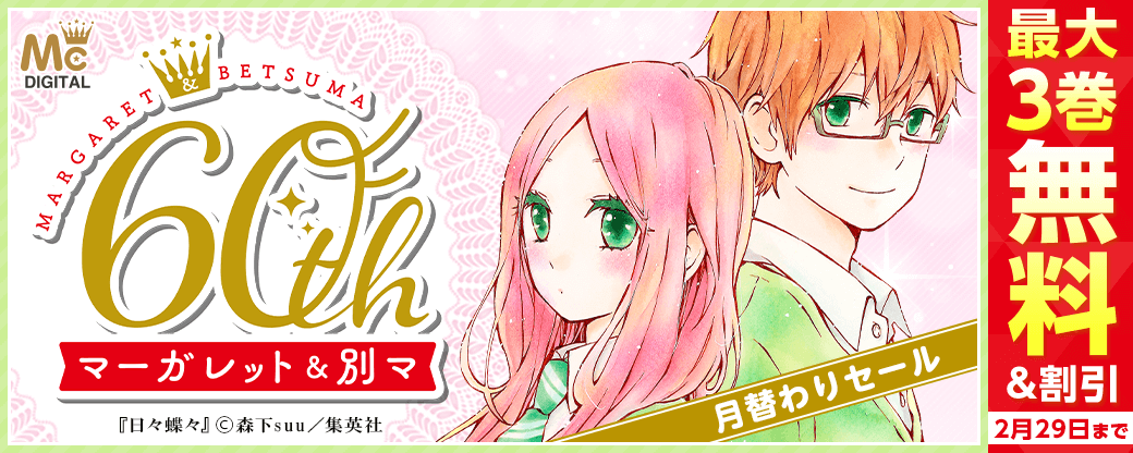 マーガレット＆別冊マーガレット60周年 月替わりセール