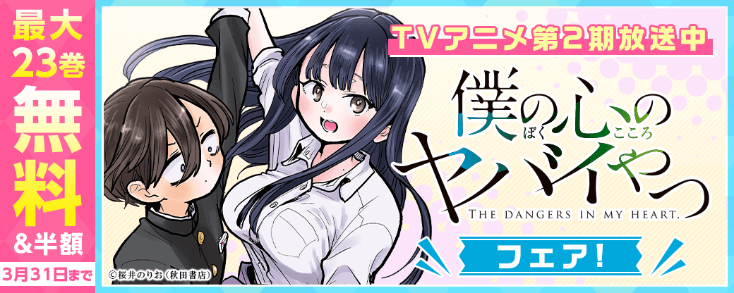 TVアニメ第2期放送中「僕の心のヤバイやつ」フェア!