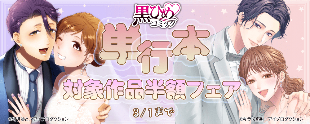 まんが王国限定！！　黒ひめコミック単行本半額キャンペーン