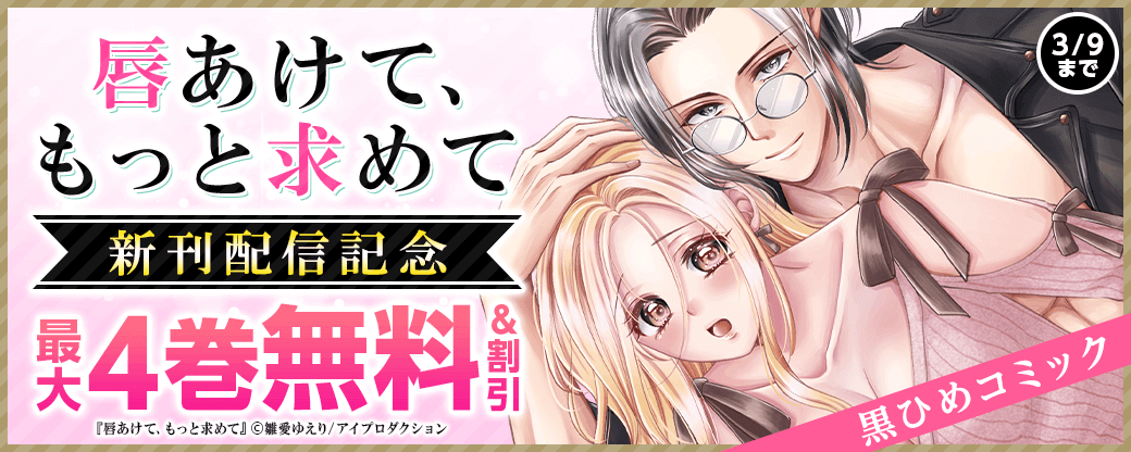 黒ひめコミック『唇あけて、もっと求めて』単行本2巻配信記念キャンペーン　無料&割引
