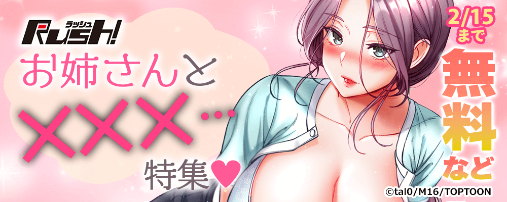 Rush!　お姉さんとXXX…　特集