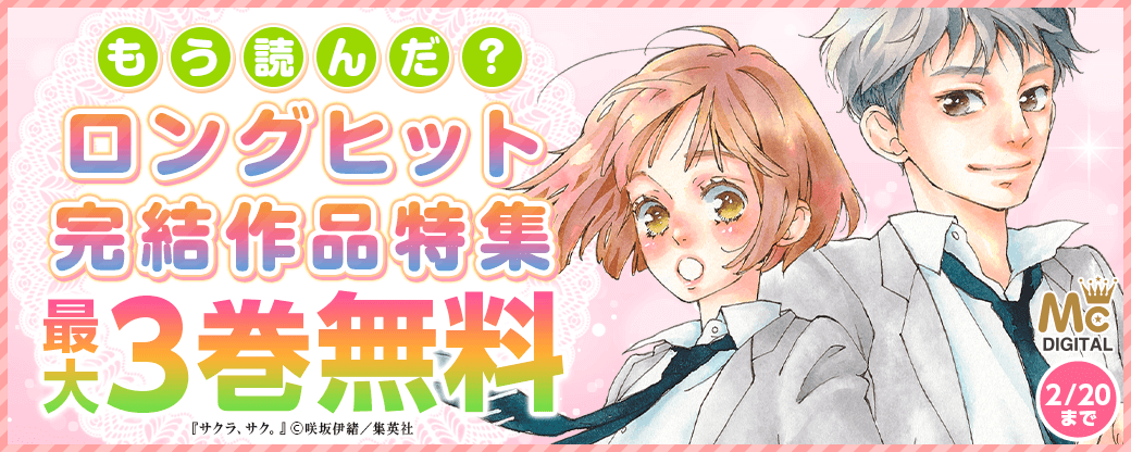 もう読んだ？ ロングヒット完結作品特集