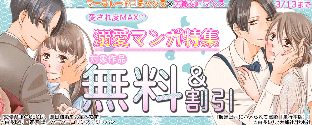 マーマレードコミックス×素敵なロマンス　愛され度MAX♡ 溺愛マンガ特集