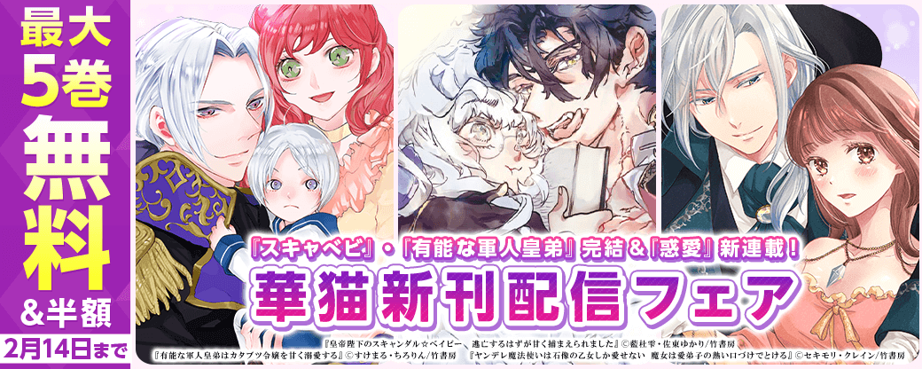 『スキャべビ』・『有能な軍人皇弟』完結&『惑愛』新連載！華猫新刊配信フェア（2024年2月分）