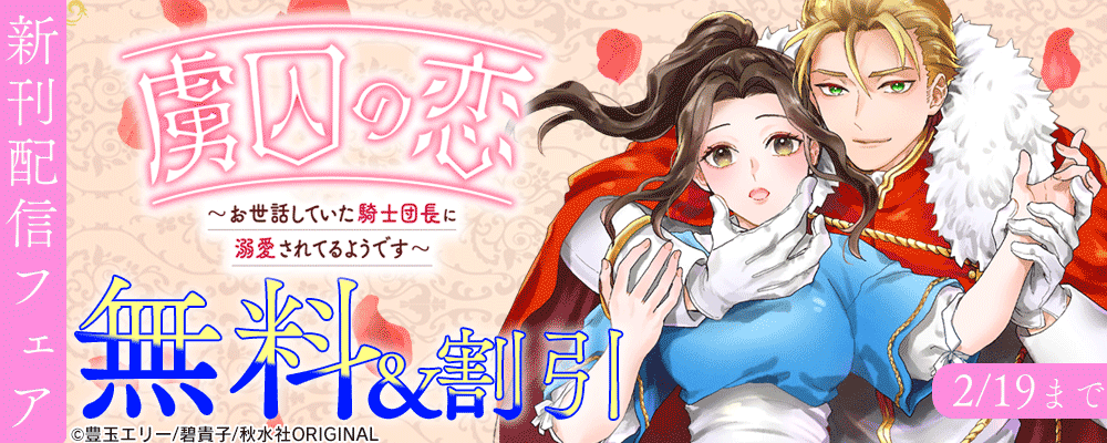 素敵なロマンス『虜囚の恋～お世話していた騎士団長に溺愛されてるようです～13』新刊配信記念フェア