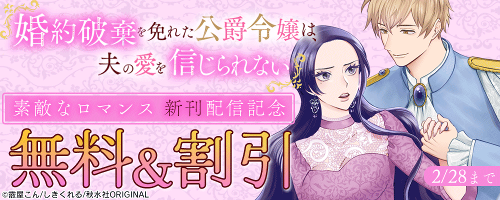 素敵なロマンス『婚約破棄を免れた公爵令嬢は、夫の愛を信じられない5』新刊配信記念フェア