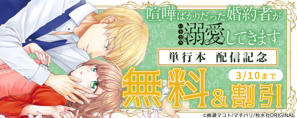 素敵なロマンス『喧嘩ばかりだった婚約者がいきなり溺愛してきます【単行本版】III』新刊配信記念フェア