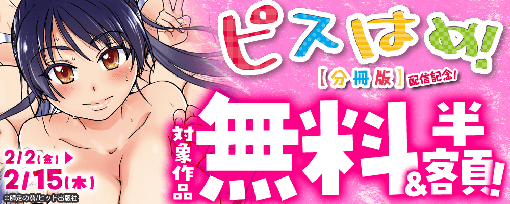 『ピスはめ！【分冊版】』配信記念！