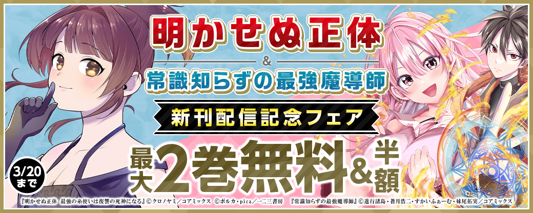 面白さ最強の異世界作品！『常識知らずの最強魔導師』&『明かせぬ正体 最強の糸使いは復讐の死神になる』新刊配信記念フェア