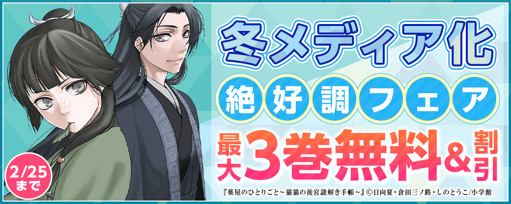 冬メディア化絶好調フェア