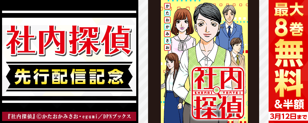 『社内探偵』先行配信キャンペーン