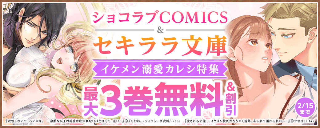 ショコラブCOMICS＆セキララ文庫　イケメン溺愛カレシ特集