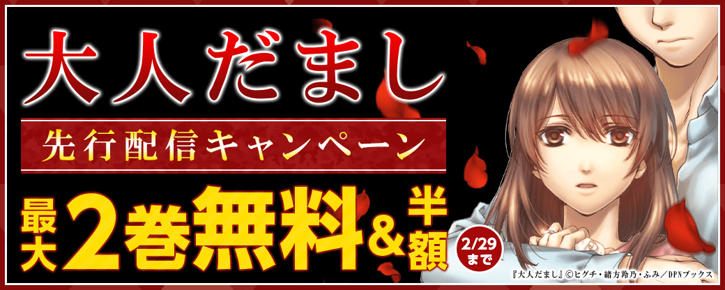 『大人だまし』先行配信キャンペーン
