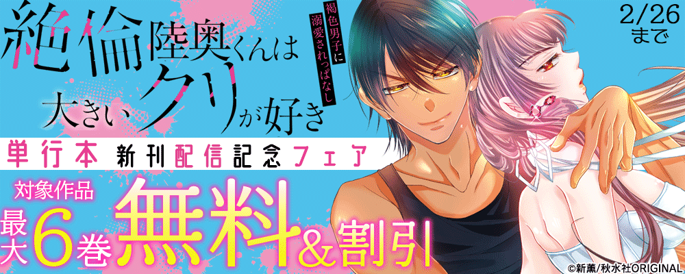 恋愛宣言『絶倫陸奥くんは大きいクリが好き【単行本版】Ⅴ』ほか新刊配信記念フェア
