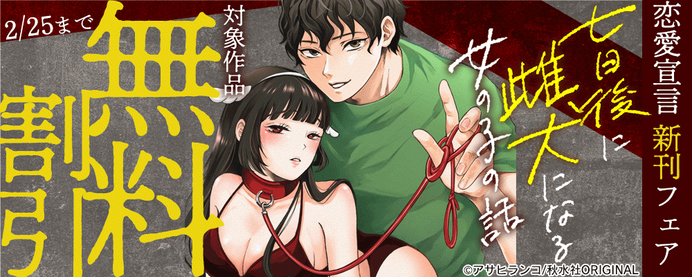 恋愛宣言『七日後に雌犬になる女の子の話』ほか新刊配信記念フェア