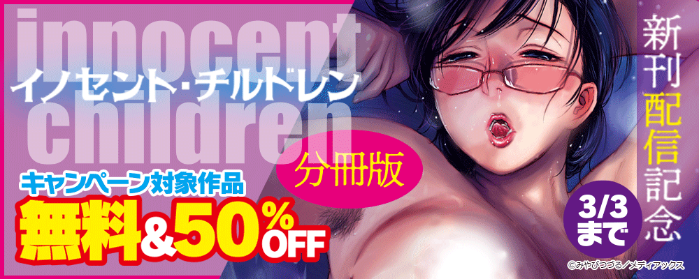 「イノセントチルドレン 分冊版」新刊配信記念　無料＆50％OFF