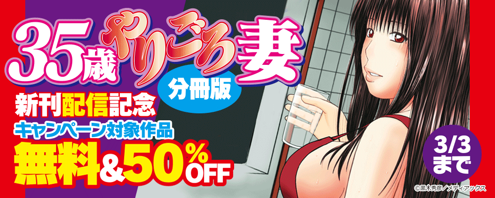 「35歳やりごろ妻 分冊版」新刊配信記念　無料＆50％OFF