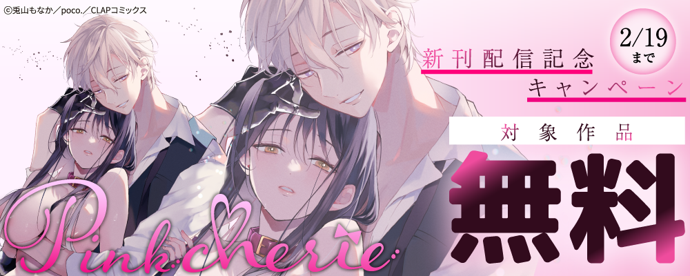 『Pinkcherie』最新話配信記念キャンペーン