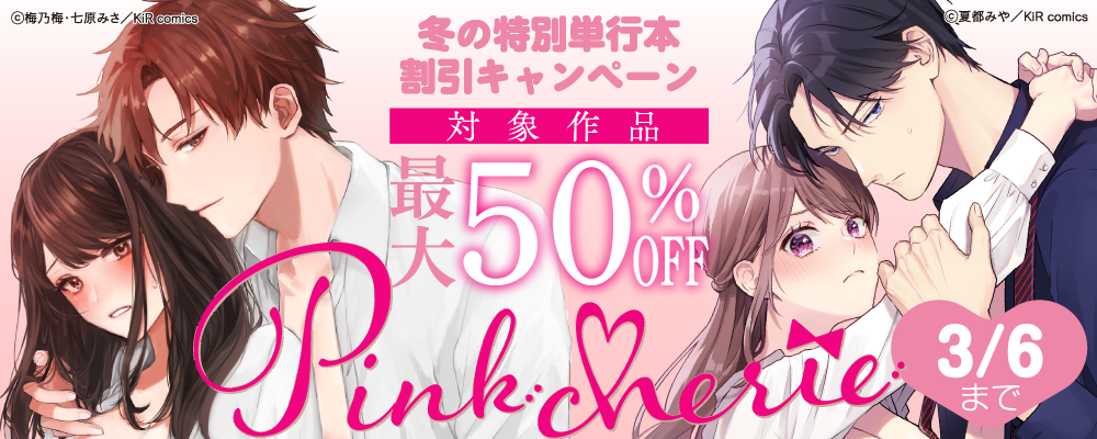 Pinkcherie冬の特別単行本割引キャンペーン