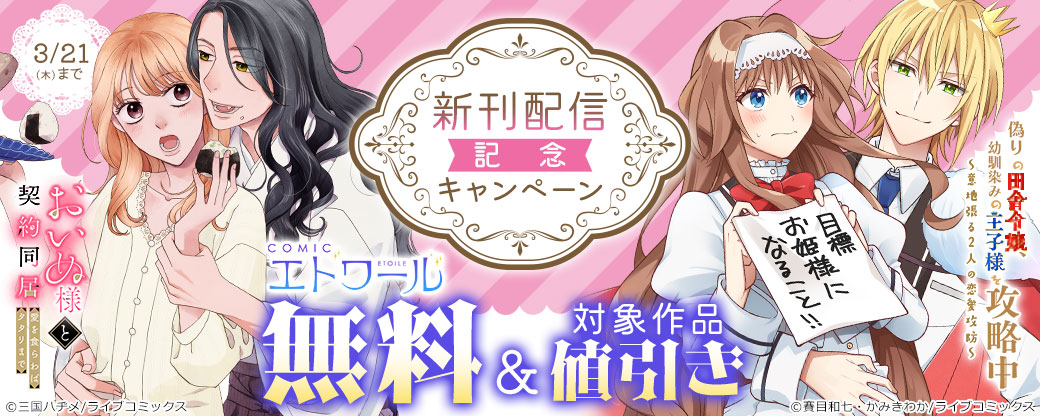 【ライブコミックス】COMICエトワール 新刊配信記念キャンペーン