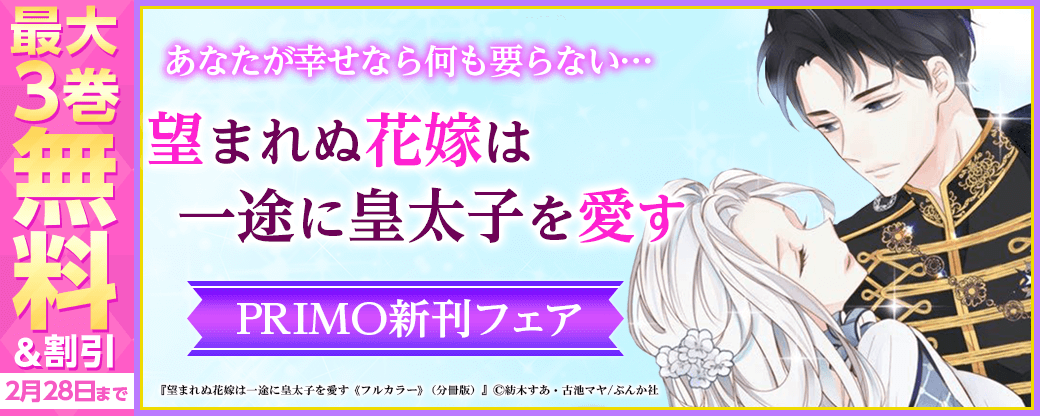 あなたが幸せなら何も要らない…「望まれぬ花嫁は一途に皇太子を愛す」PRIMO新刊フェア　無料など