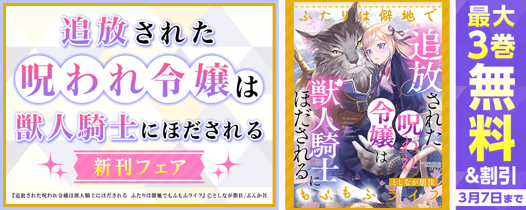 キュンキュンが溢れてますッ♡♡ 「追放された呪われ令嬢は獣人騎士にほだされる」新刊フェア　無料など