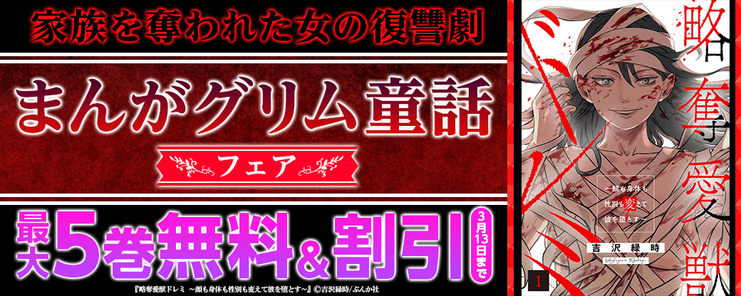 家族を奪われた女の復讐劇「まんがグリム童話」フェア　無料＆割引など