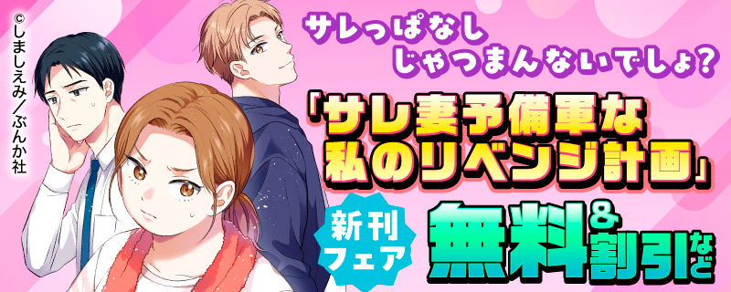 サレっぱなしじゃつまんないでしょ？ 「サレ妻予備軍な私のリベンジ計画」新刊フェア　無料＆割引など