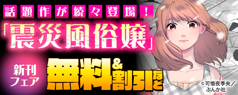 話題作が続々登場！ 「震災風俗嬢」新刊フェア　無料＆割引など