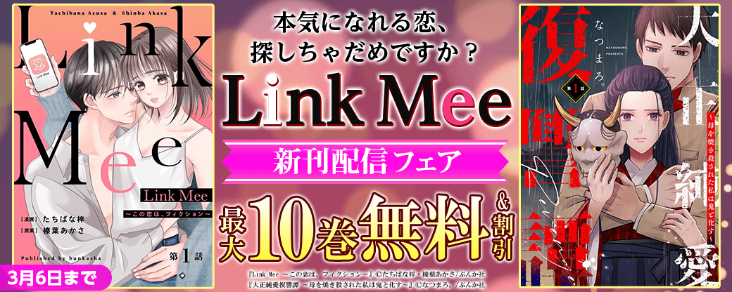 本気になれる恋、探しちゃだめですか？ 「Link Mee」新刊フェア　無料＆割引など