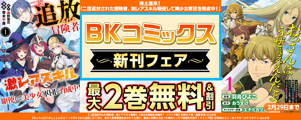 捲土重来！ 「二度追放された冒険者、激レアスキル駆使して美少女軍団を育成中！」BKコミックス新刊フェア　無料＆割引など