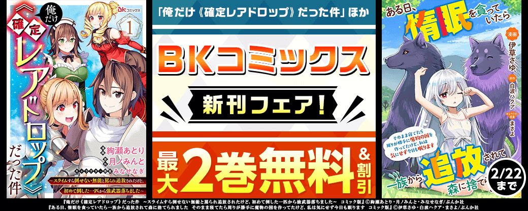 2024年、まだまだ追放されてます！ 「俺だけ《確定レアドロップ》だった件」BKコミックス新刊フェア　無料＆割引など