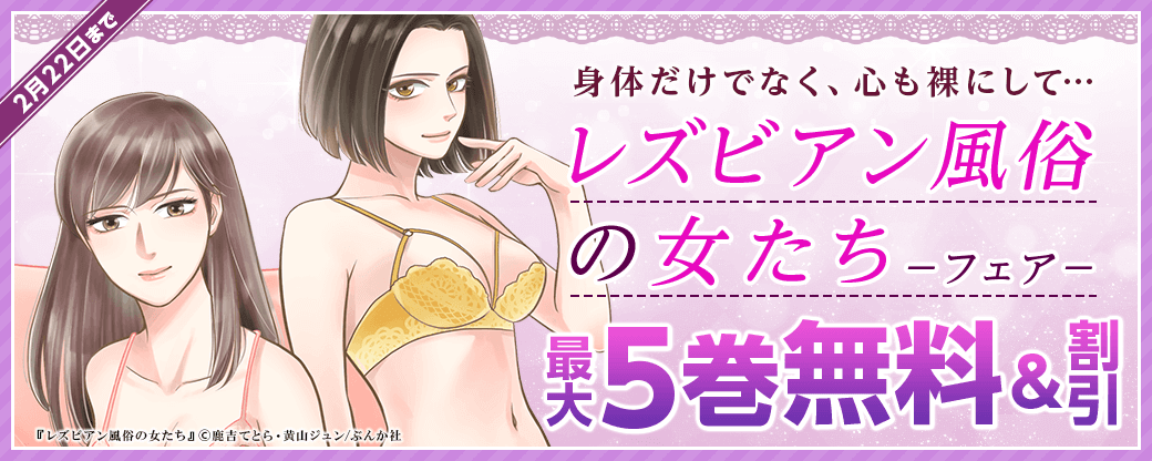 身体だけでなく、心も裸にして… 「レズビアン風俗の女たち」フェア 無料＆割引など