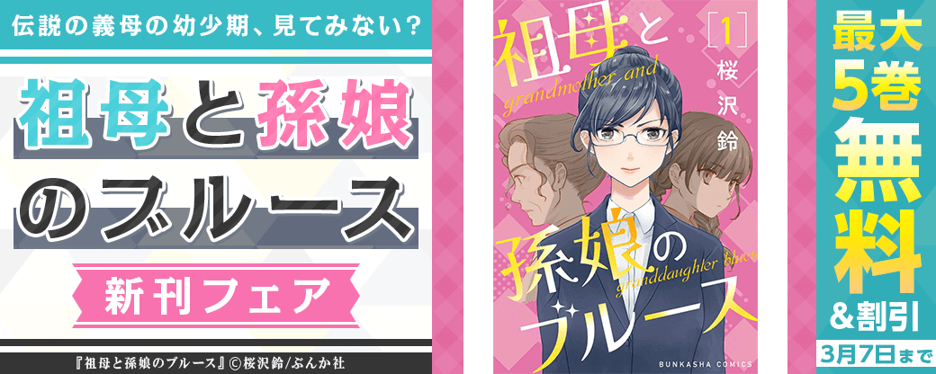 伝説の義母の幼少期、見てみない？ 「祖母と孫娘のブルース」新刊フェア 無料＆割引など