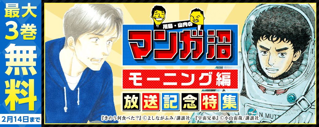 「川島・山内のマンガ沼　モーニング編」放送記念特集