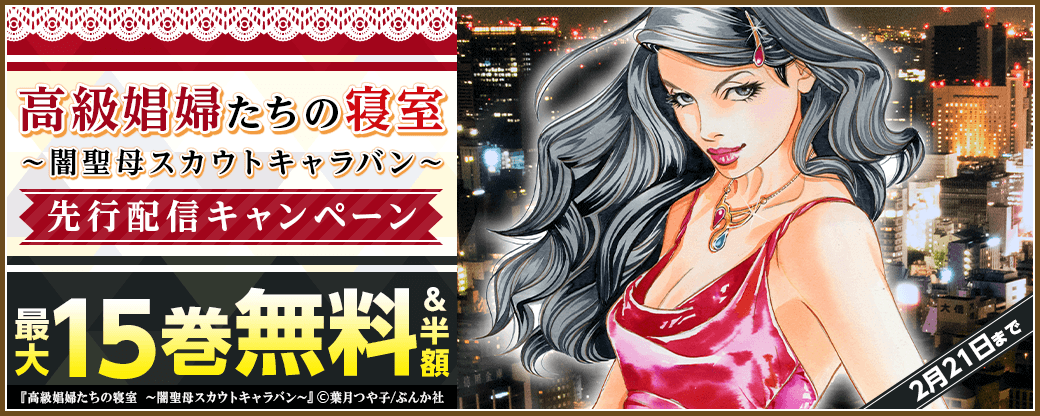 『高級娼婦たちの寝室～闇聖母スカウトキャラバン～（分冊版）』先行配信キャンペーン
