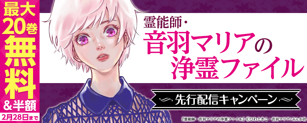 『霊能師・音羽マリアの浄霊ファイル』先行配信キャンペーン