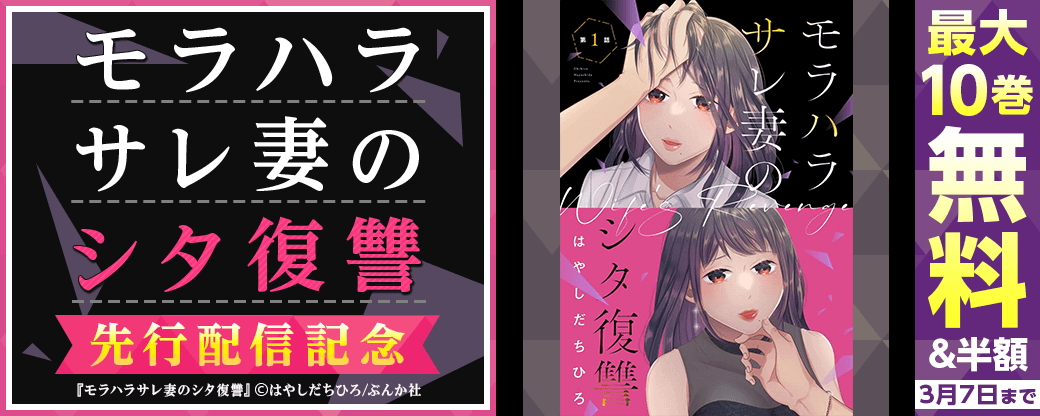 『モラハラサレ妻のシタ復讐（分冊版）』先行配信キャンペーン