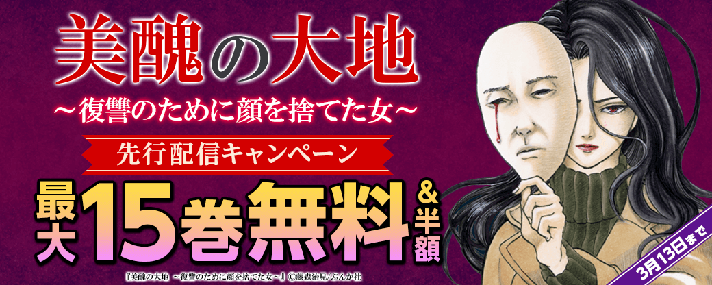 『美醜の大地～復讐のために顔を捨てた女～（分冊版）』先行配信キャンペーン