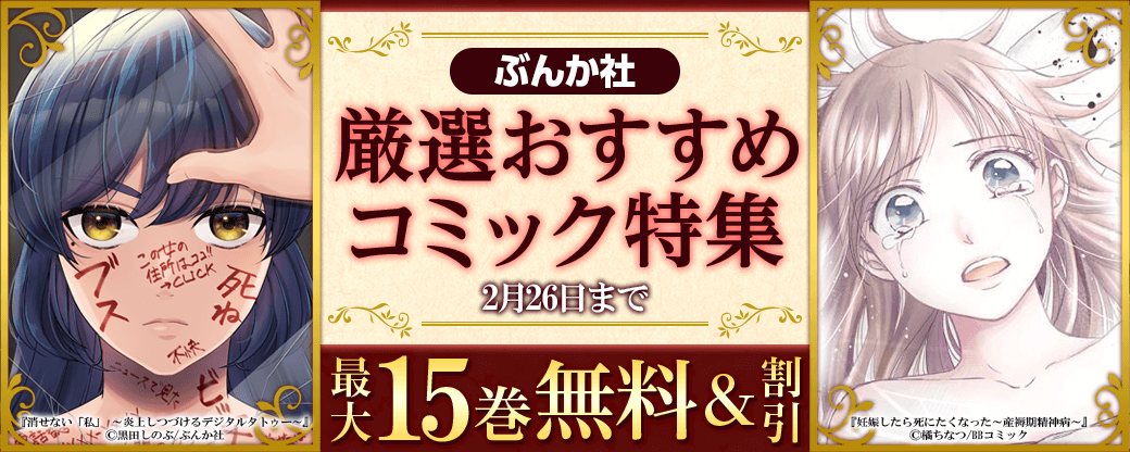 『消せない「私」 ～炎上しつづけるデジタルタトゥー～』など♪厳選おすすめコミック