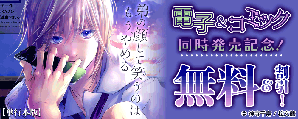 『弟の顔して笑うのはもう、やめる【単行本版】』電子＆コミック同時発売記念！無料＆割引！