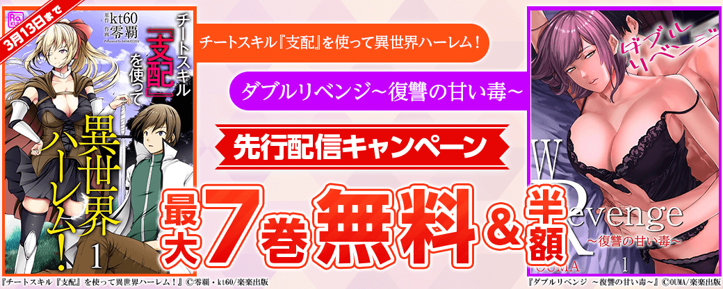 『チートスキル『支配』を使って異世界ハーレム！』、『ダブルリベンジ～復讐の甘い毒～』先行配信キャンペーン